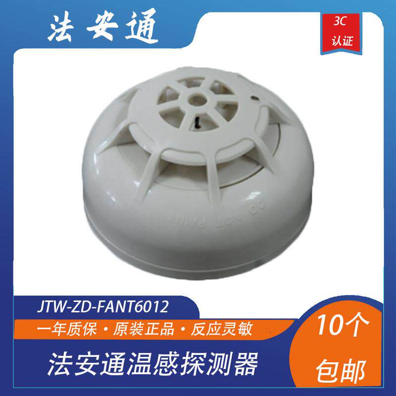 北京法安通温感JTW-ZD-FANT6012法安通温感探测器