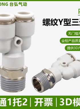 Y型螺纹三通PX12-04气管双通接头10-03 8-02 6-01 4-M5气动快插16