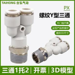 Y型螺纹三通PX12 M5气动快插16 04气管双通接头10