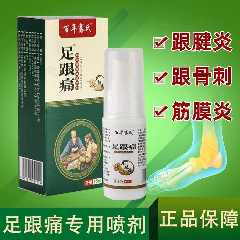 足跟痛喷剂脚后跟痛跟腱炎疼专贴膏骨刺足底筋膜炎脚疼喷雾剂药膏