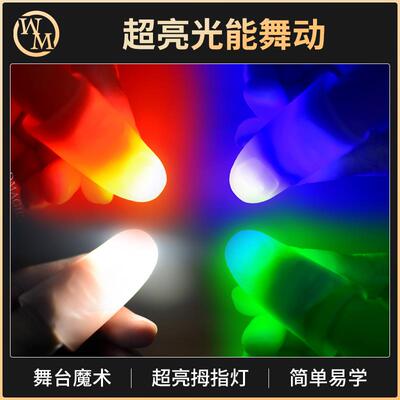 魔术天下充电拇指灯亮灯拇指套超亮光能舞动舞台舞蹈道具婚礼摘星