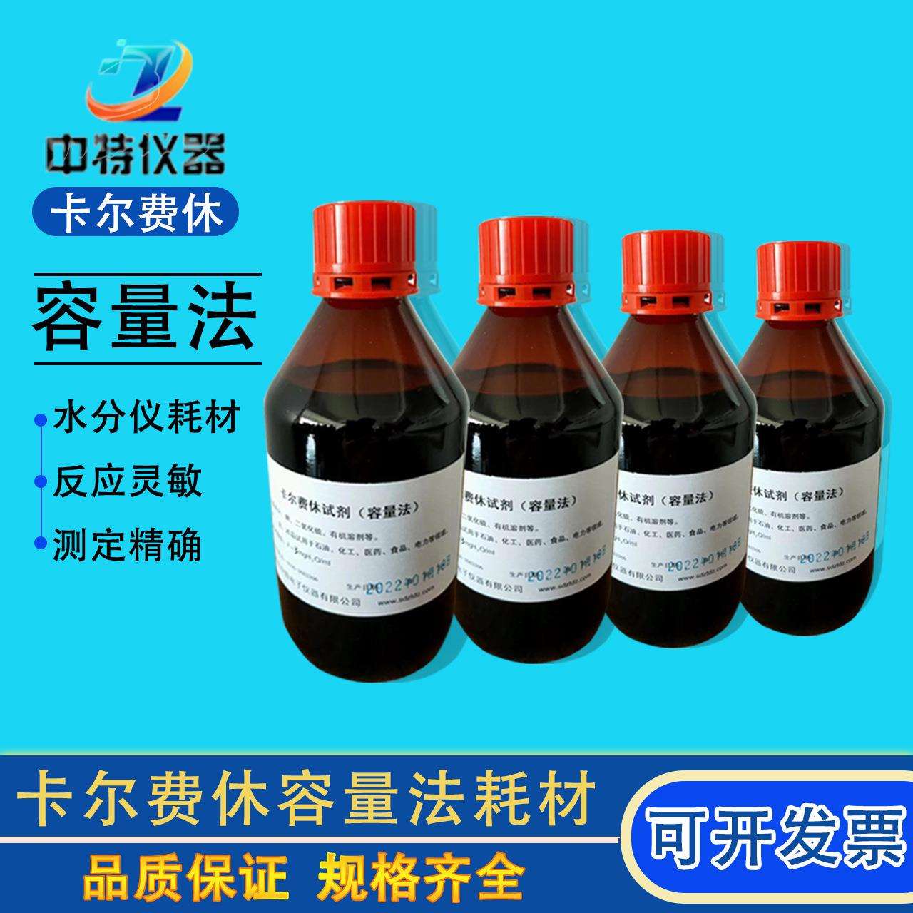 卡尔费休水分测定仪耗材容量法醛酮专用无吡啶有吡啶耗材微量