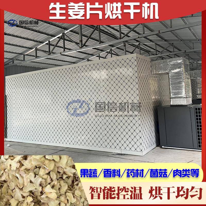生姜烘干房大型大姜鲜姜清洗切片磨粉烘干整套设备鲜姜片烘干机