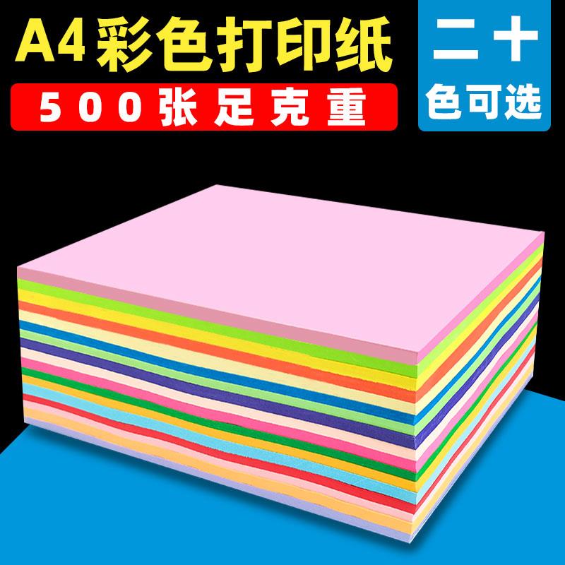 彩色a4纸纯木浆复印纸混色80克彩纸红黄蓝绿紫A4打印白纸整箱手工折纸座位名卡剪纸10色混幼儿园儿童办公打印