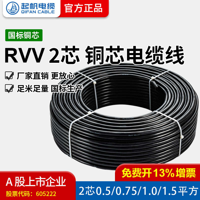 起帆电缆 国标护套线RVV2芯0.5/0.75/1/1.5/2.5平方电源线 100米