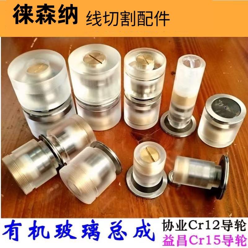 线切割有机导轮总成202232423560压克力套协业导轮后排丝轮单侧