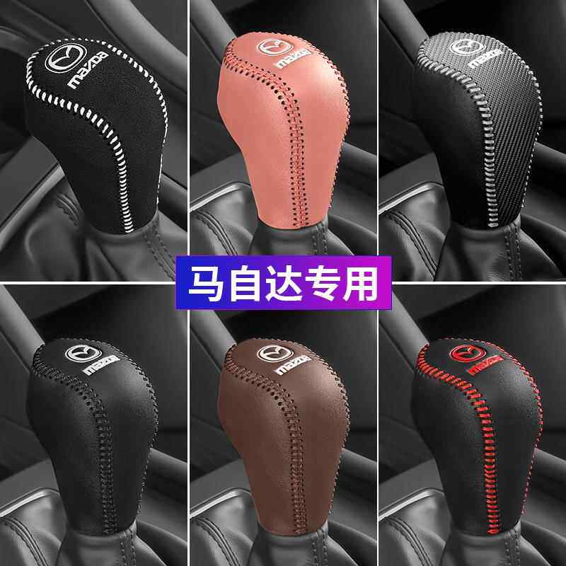 适用马自达阿特兹档位套昂克赛拉档把套CX4CX-5CX-8档杆手刹套