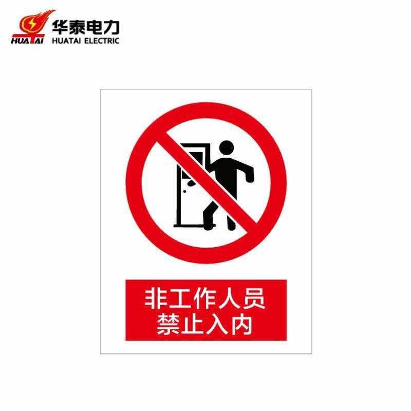 华泰电气HT-105-002-JZ027定制警示标识牌安全标志牌铝UV240*300m