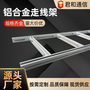 桥架服务器铝合金走线架 通信中心电缆强弱电金属大跨距放线架梯式
