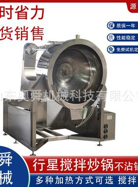 预制菜加工炒锅 地三鲜行星搅拌炒锅 预制菜酱料加工设备燃气加热