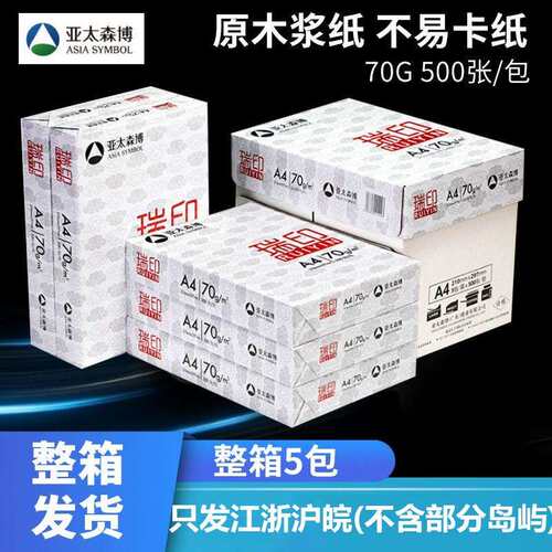 亚太森博-瑞印A4-70g打印纸整箱 草稿纸复印纸(只发江浙沪皖)