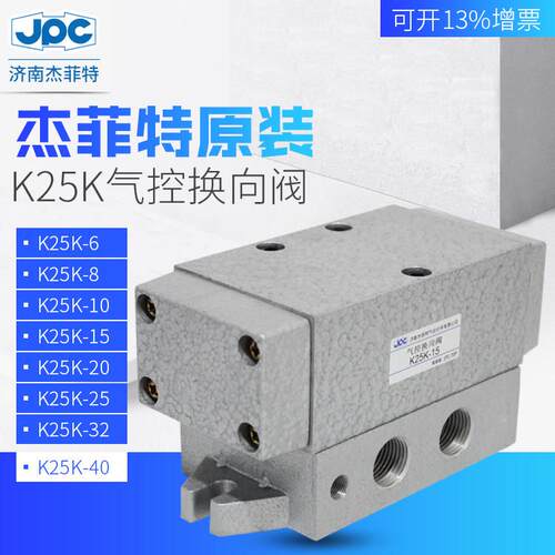 济南华能杰菲特JPC气控换向阀 K25K2-10/15/20/25/32/40/50华能