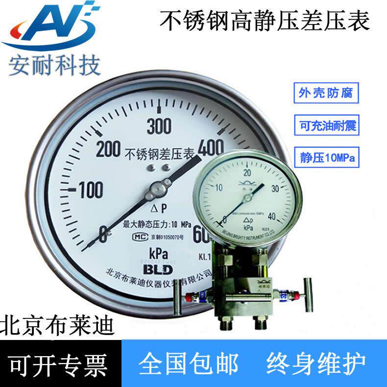 北京不锈钢高静压差压表BLDYCA/YCAN-100/150型双膜片式