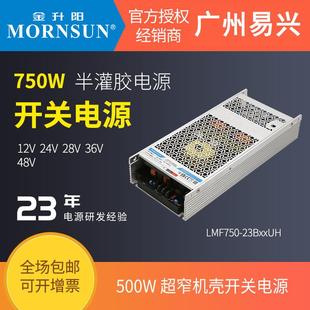 金升阳750W半灌胶长条超窄PFC开关电源LMF750 12v36v48v 23B24UH