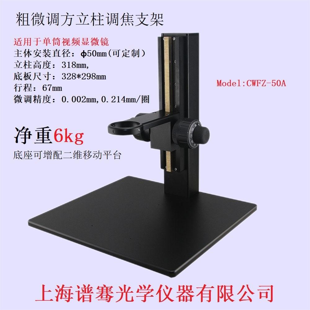 视频显微镜粗细微调焦底座支架可加二维移动平台微动精度2Um
