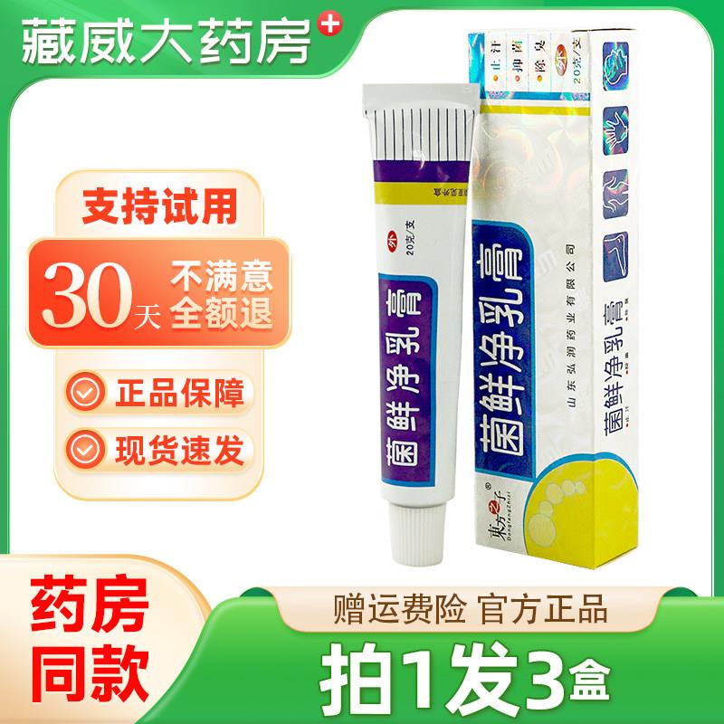 噜噜鼠正品东方之子菌鲜净草本乳膏菌鲜净皮肤草本抑菌软膏天猫旗