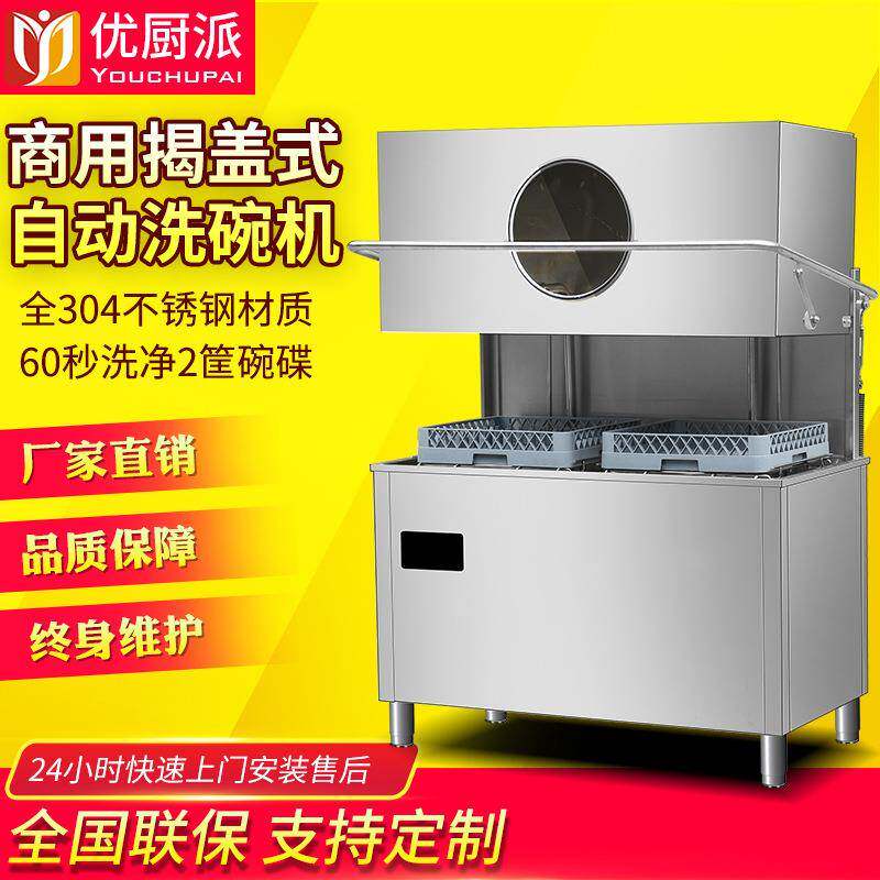 揭盖式洗碗机酒店自动洗碗机食堂饭堂餐厅提拉自动洗碗机