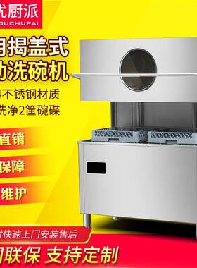 揭盖式洗碗机优厨派酒店自动洗碗机食堂饭堂餐厅提拉自动洗碗机