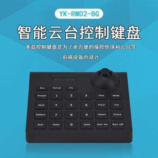 广州邮科迷你手持球机控制键盘YK RMD2
