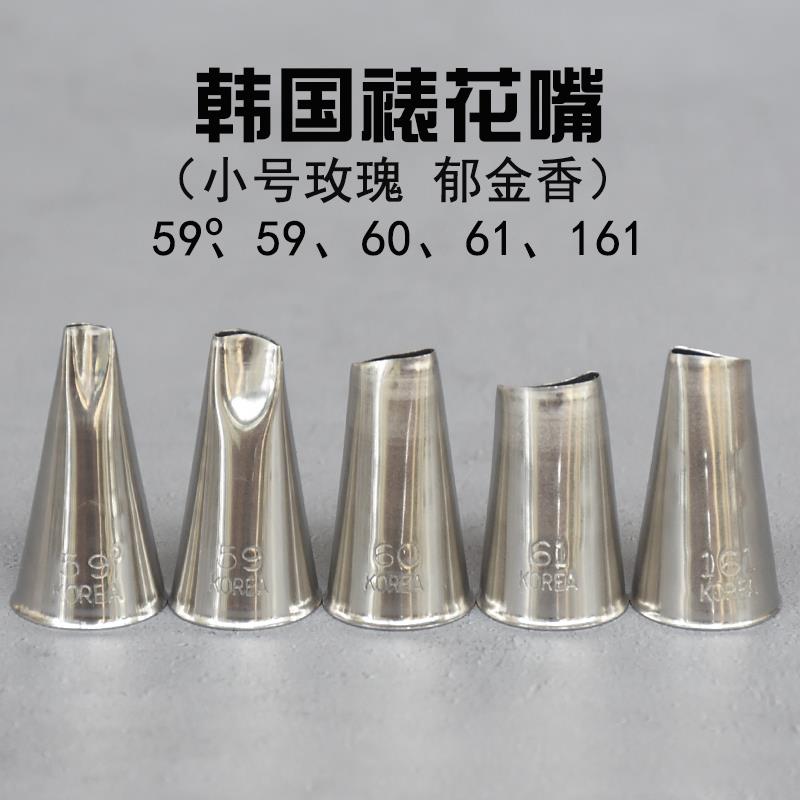 韩国进口裱花嘴不锈钢玫瑰花嘴小号 59s 59 60 61 161 郁金香