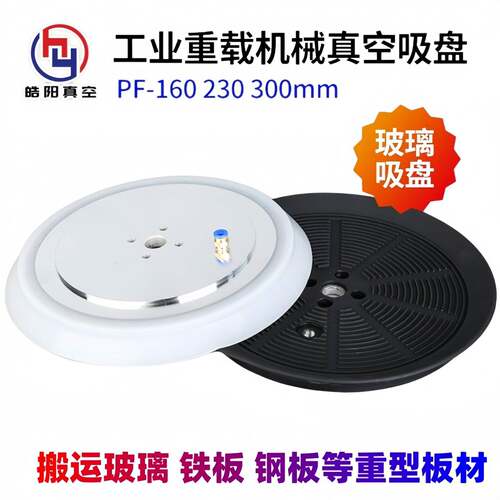 工业重载机械手真空吸盘PF-160 230 300mm铁板 吊具玻璃吸盘 气动