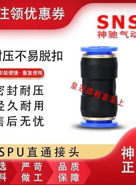 SNS神驰塑料快插接头直通直接BPU SPU-4 6 8 10 12 16C 1/4 1/2