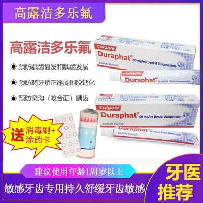 正品进口多乐氟duraphat氟化钠护齿涂氟剂脱矿儿童成人