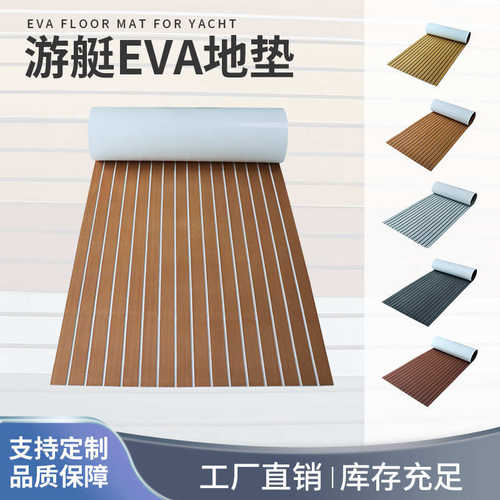 eva仿柚木游艇防滑垫冲浪板地板皮划艇通用配件船用地垫止滑脚垫
