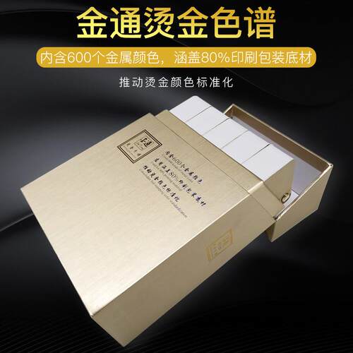 国际标准调色卡金通烫金色谱颜色600色烫印色标烫银镭射哑金