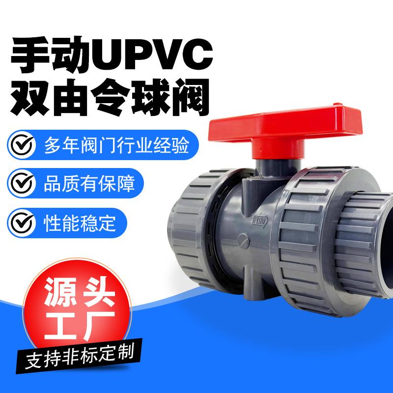 UPVC手动双活接球阀PVC塑料双由令开关阀门