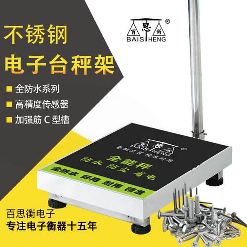 201不锈钢商用落地台秤底座350KG带防水罩加厚C型槽工业一体称架