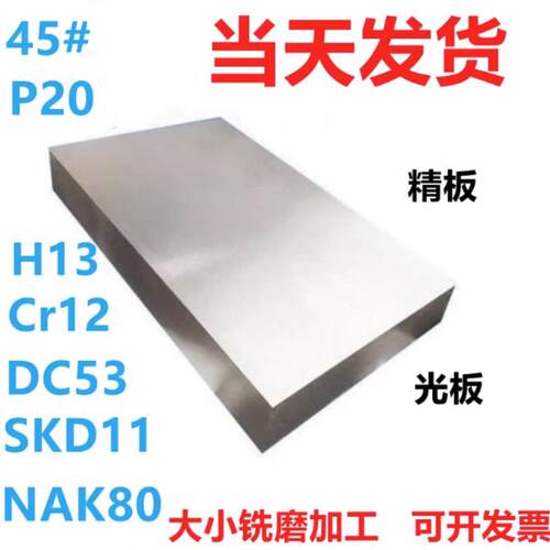切割45号钢板Cr12mov模具钢材加工H13料光圆棒P20精光板DC53铁板