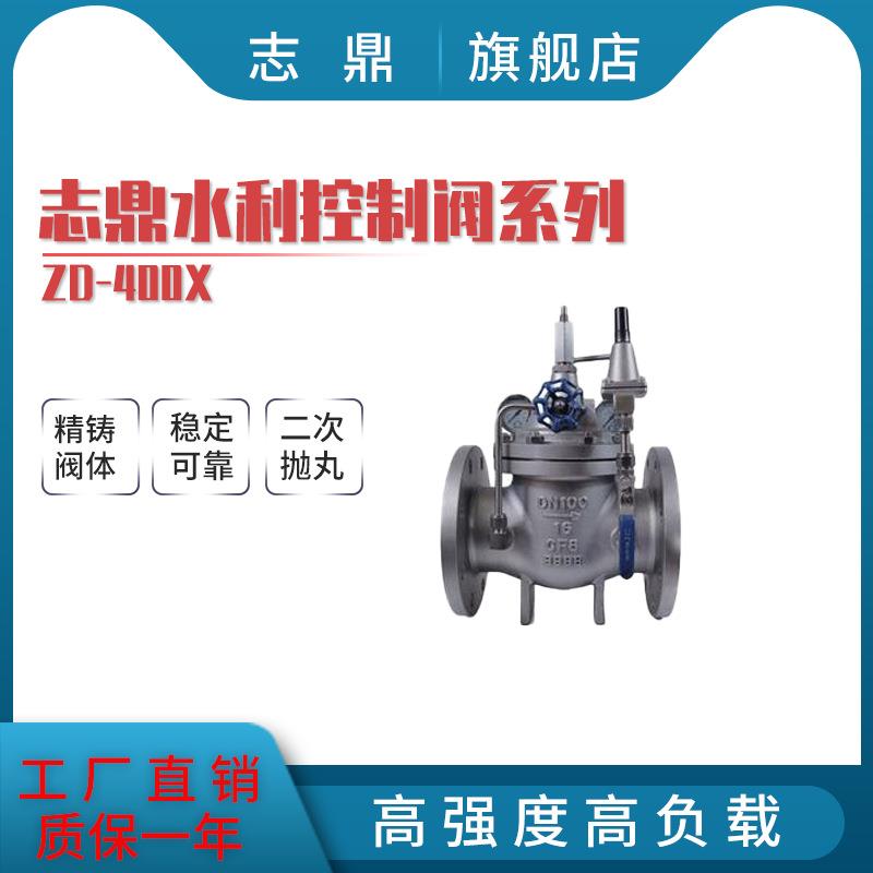温州志鼎水利控制阀流量控制阀400X广泛适用于业给水高层建筑供水