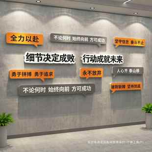 企业文化墙办公室墙面装饰公司进门形象氛围布置员工激励志标语贴