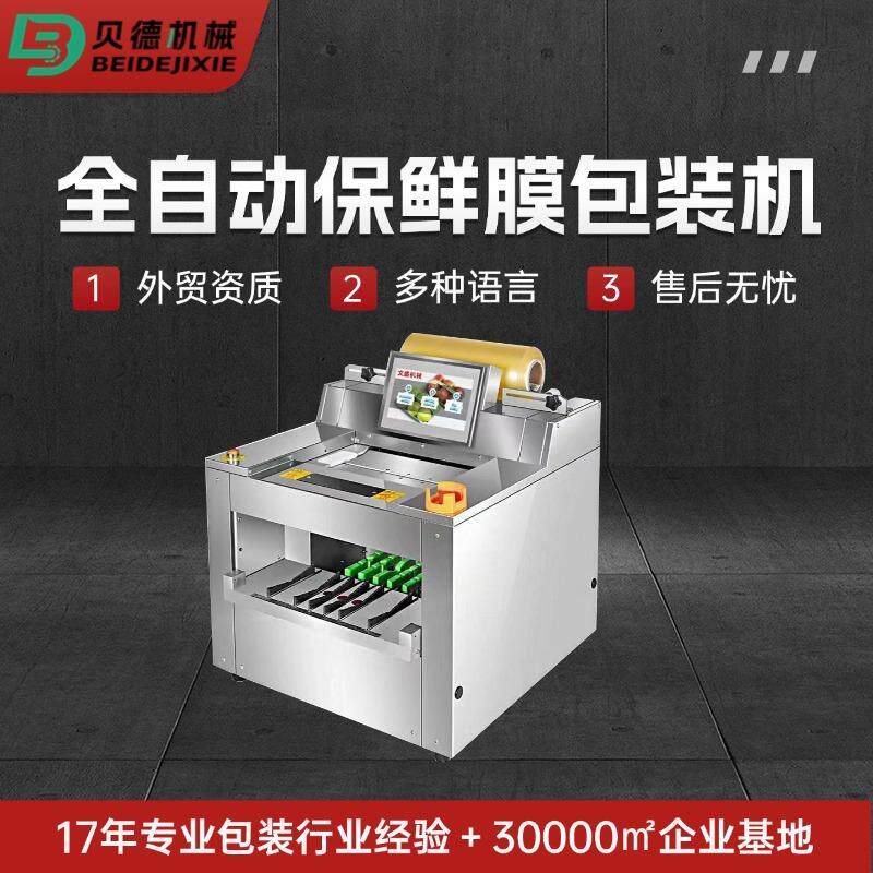 外贸出口厂家直销果蔬肉类保鲜膜包装机商超打包机全自动商用生鲜