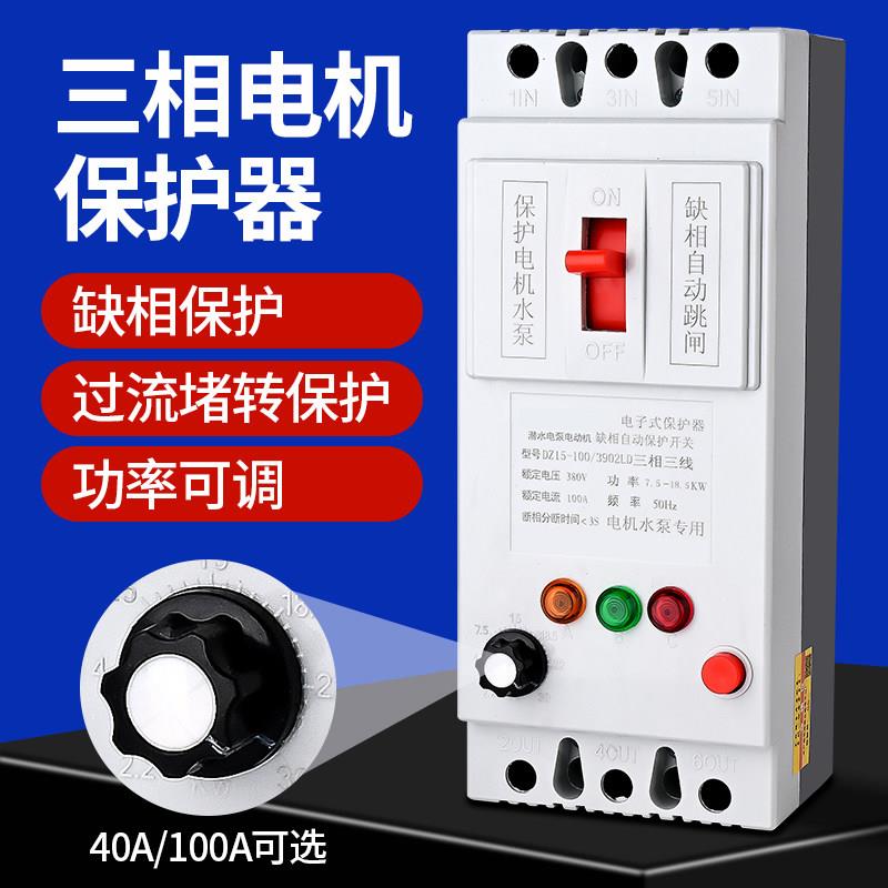 缺相保护器三相潜水泵保护器380V断路器开关电机断相漏电机保护器