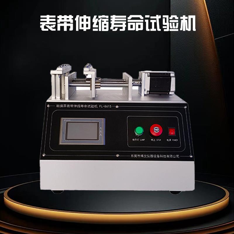 触摸屏表带拉伸寿命测试机表带反复拉伸寿命试验机拉力测试仪