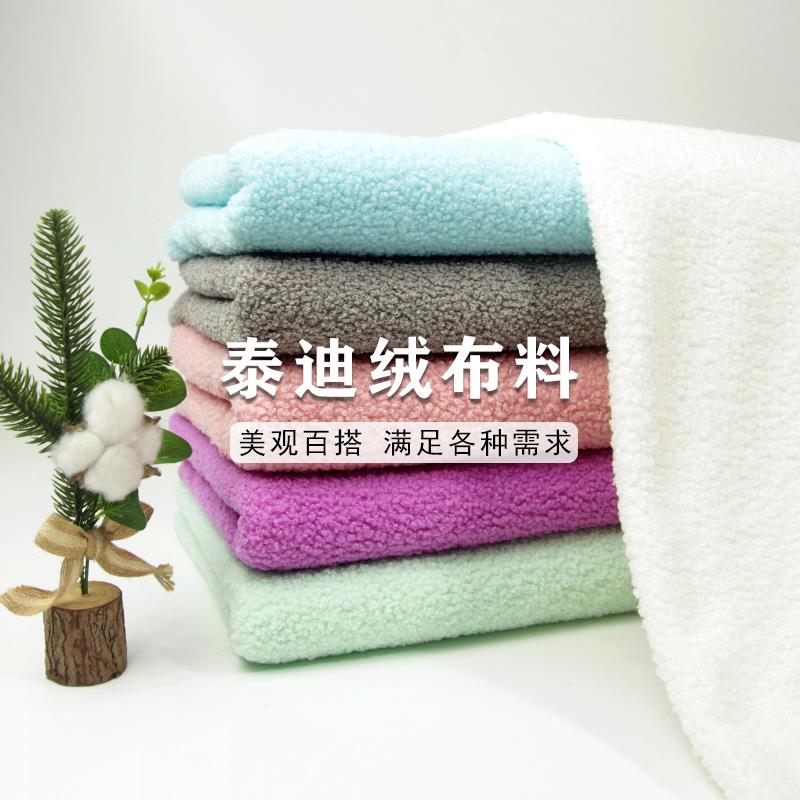 多色泰迪绒毛绒布料保暖舒适手工DIY家居装饰布偶围巾服装面料
