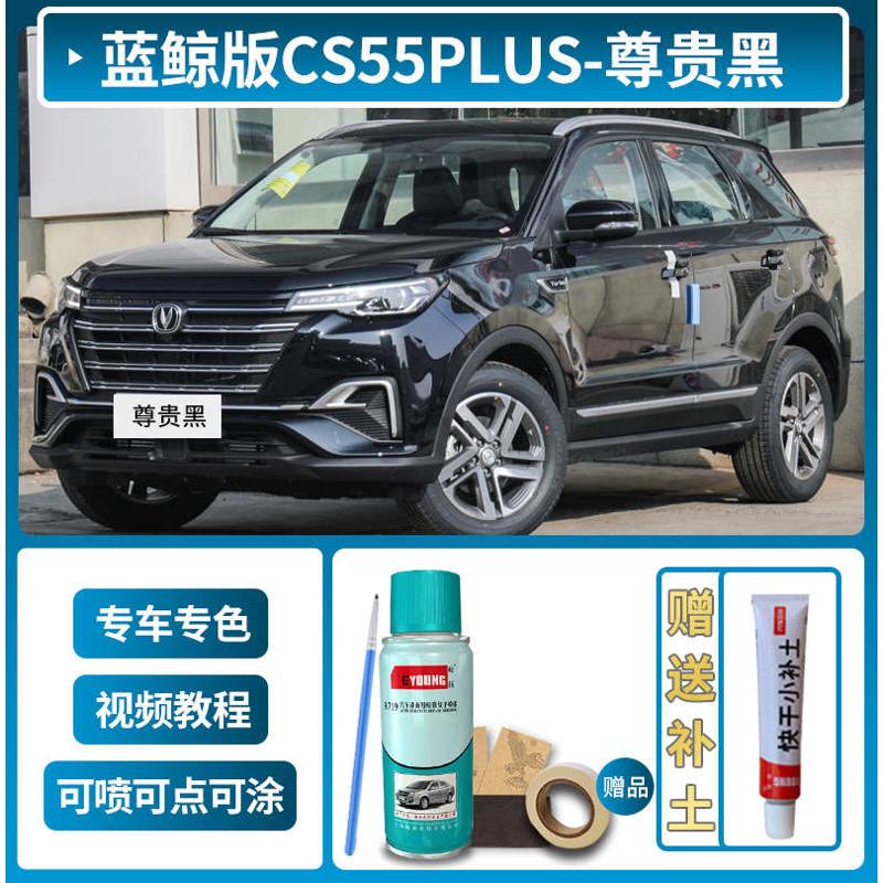 车白色炫版灰色漆漆影防锈蓝鲸月光灰长安笔自喷cs55plus补修复漆