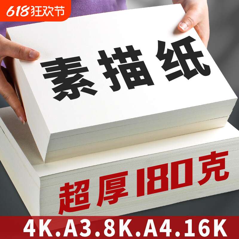 8k素描纸180g专用手抄报8开绘画纸a4加厚铅画纸a3小学生儿童幼儿