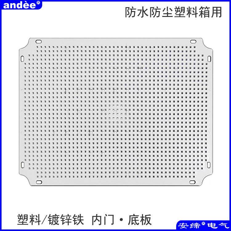 安缔ABS塑料底板 IP66防尘防水箱PC配电控制箱内门电气元件安装板