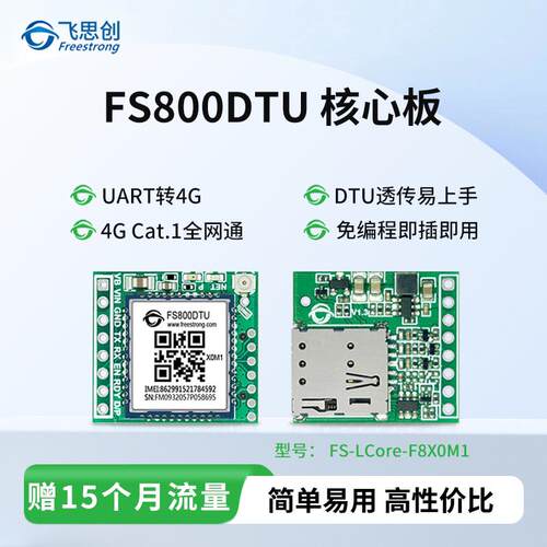 飞思创 FS800DTU 工业级 4G DTU 模块 串口数据透传 LCore核心板