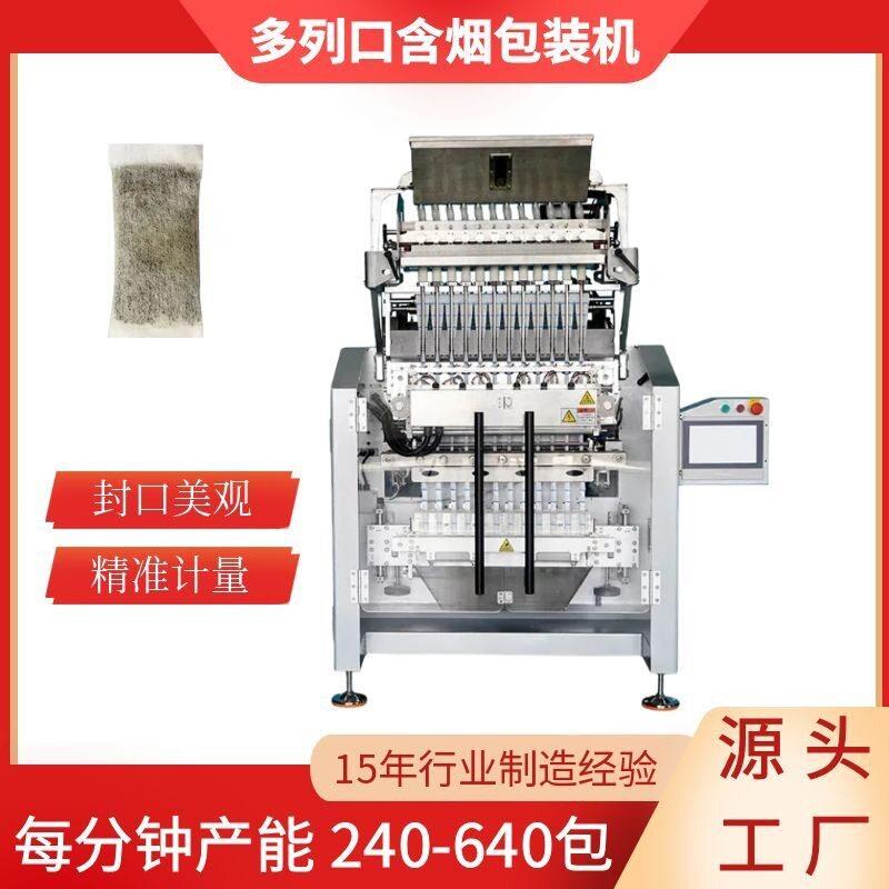 口含烟包型装机小干湿粉剂包装机小袋唇烟鼻咽包装机源头工厂