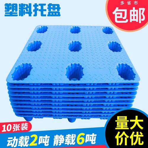 【10张装】塑料托盘堆高机仓库垫板防潮卡板货物栈板仓储货架垫仓
