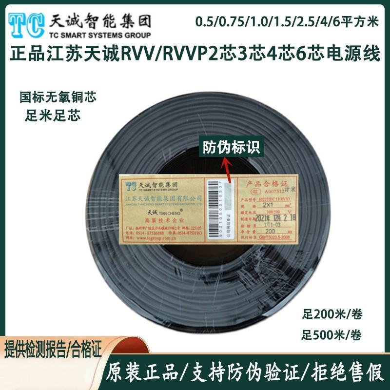 江苏天诚RVV/RVVP国标电源线2芯3芯4芯6芯0.5/0.75/1.0/1.5/2.5/4