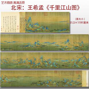 北宋王希孟千里江山图名国画真迹覆制品高清艺术微喷绢本临摹范本
