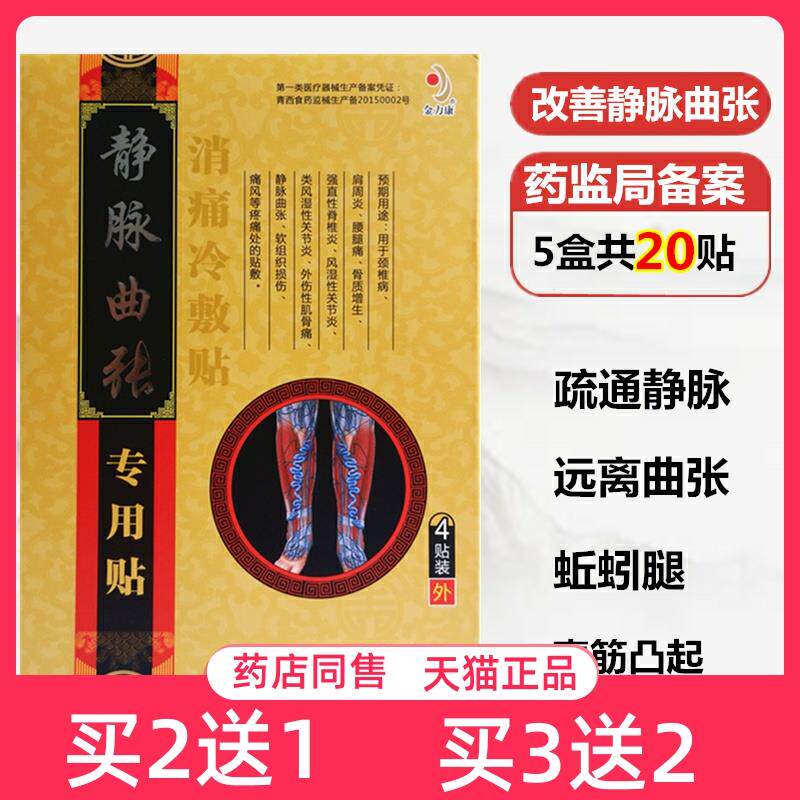 金力康静脉曲张消痛冷敷贴大膏贴腿部蚯蚓腿脉管疏通4贴手脚