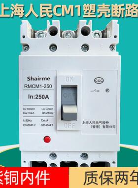 上海人民CM1塑壳断路器空开 三相3P四线 线空气开 关125A250A400A