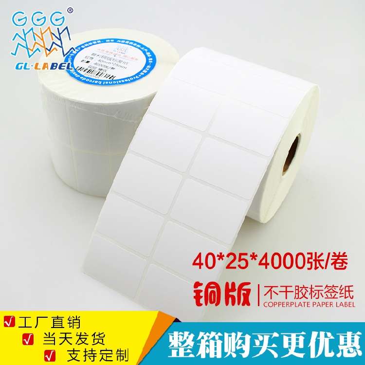 40*25不干胶标签/条码标签纸/不干胶打印纸/条码纸/热敏纸