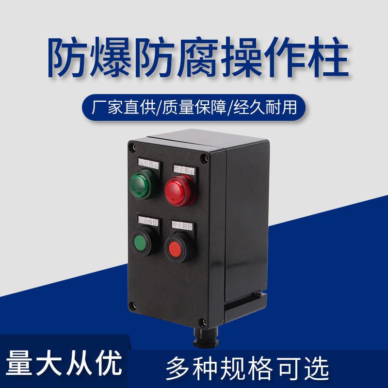 防爆操作柱定做启动开关立挂式工程塑料铝合金材质防腐三防配电箱